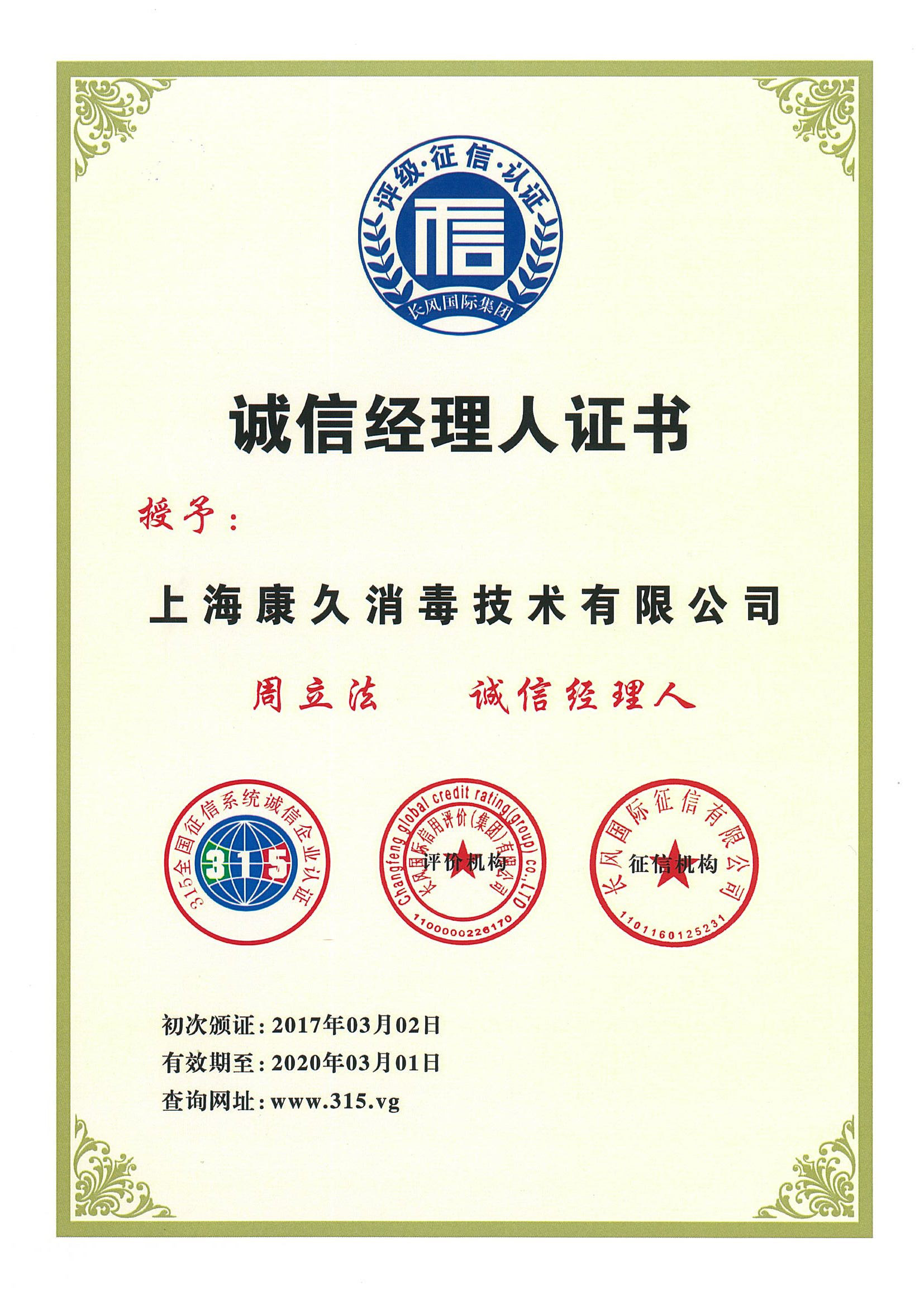 “娄底诚信经理人证书